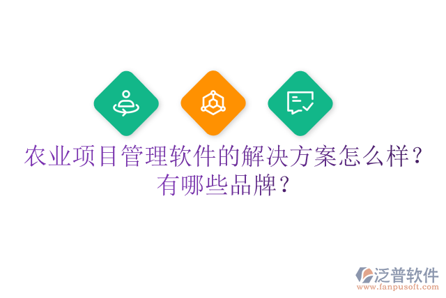 農(nóng)業(yè)項目管理軟件的解決方案怎么樣？有哪些品牌？
