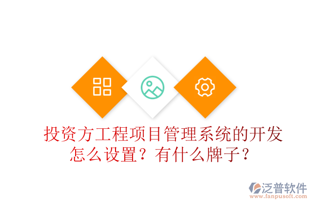 投資方工程項(xiàng)目管理系統(tǒng)的開發(fā)怎么設(shè)置？有什么牌子？