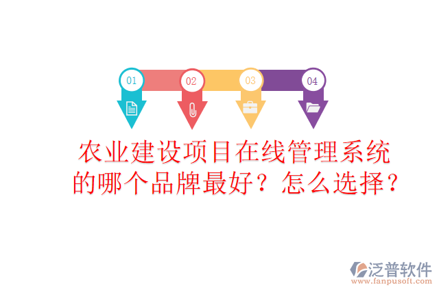 農(nóng)業(yè)建設(shè)項(xiàng)目在線管理系統(tǒng)的哪個(gè)品牌最好？怎么選擇？