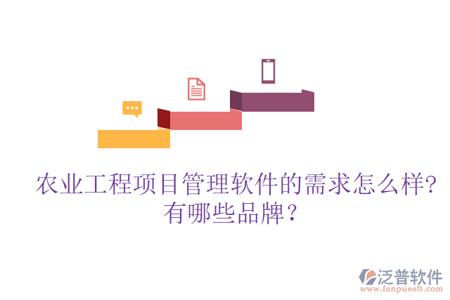 農(nóng)業(yè)工程項目管理軟件的需求怎么樣?有哪些品牌？