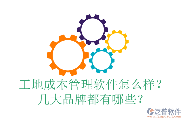 工地成本管理軟件怎么樣？幾大品牌都有哪些？