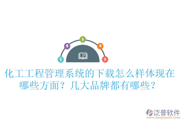 化工工程管理系統(tǒng)的下載怎么樣體現(xiàn)在哪些方面？幾大品牌都有哪些？