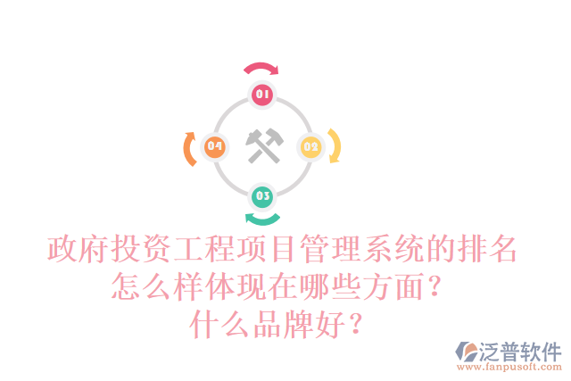 政府投資工程項目管理系統(tǒng)的排名怎么樣體現(xiàn)在哪些方面？什么品牌好？