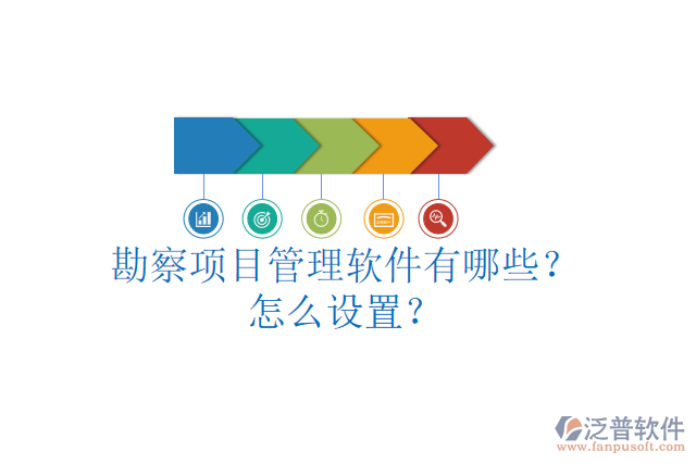 勘察項(xiàng)目管理軟件有哪些？怎么設(shè)置？