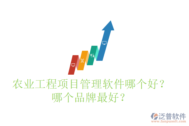 農(nóng)業(yè)工程項(xiàng)目管理軟件哪個(gè)好？哪個(gè)品牌最好？