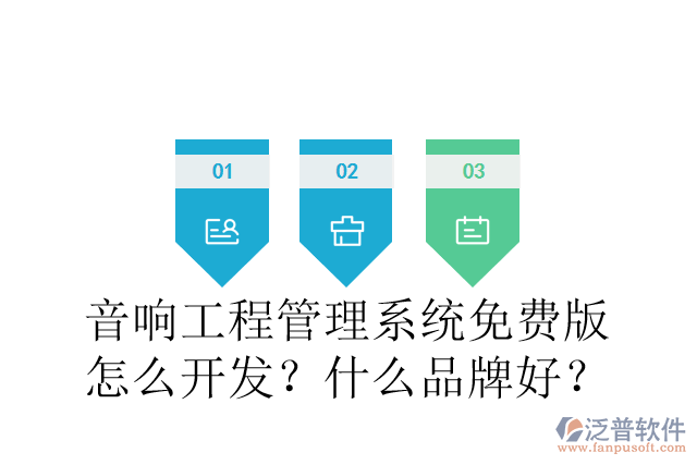 音響工程管理系統(tǒng)免費(fèi)版怎么開發(fā)？什么品牌好？