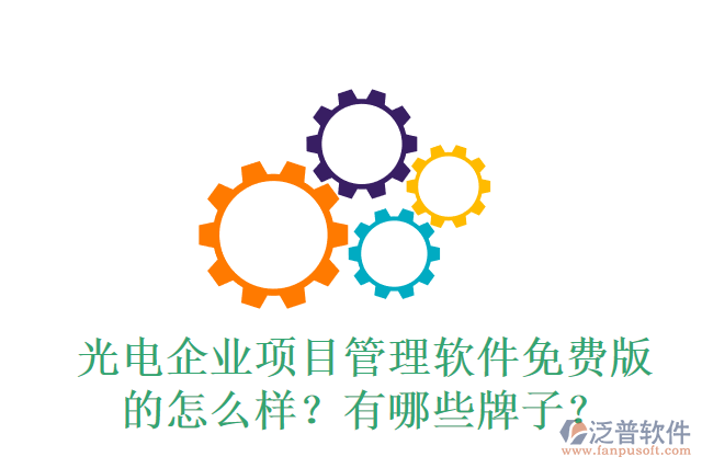 光電企業(yè)項目管理軟件免費版的怎么樣？有哪些牌子？