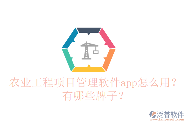 農(nóng)業(yè)工程項(xiàng)目管理軟件app怎么用？有哪些牌子？
