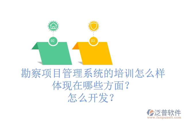 勘察項目管理系統(tǒng)的培訓(xùn)怎么樣體現(xiàn)在哪些方面？怎么開發(fā)？