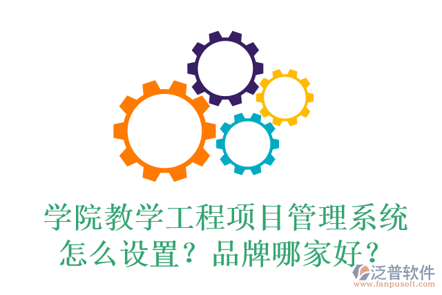 學院教學工程項目管理系統(tǒng)怎么設置？品牌哪家好？