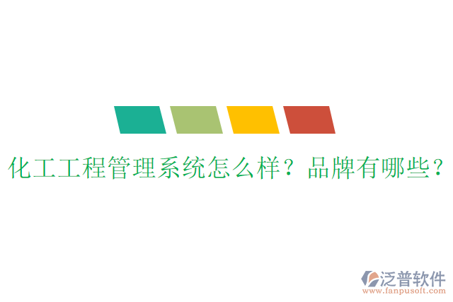 化工工程管理系統(tǒng)怎么樣？品牌有哪些？