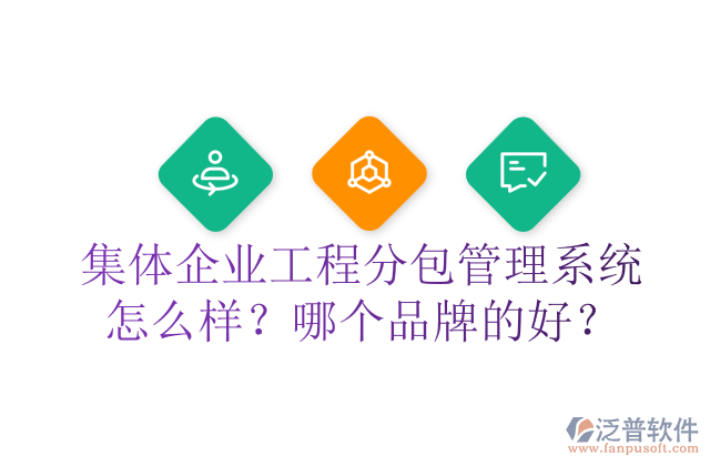 集體企業(yè)工程分包管理系統(tǒng)怎么樣？哪個(gè)品牌的好？