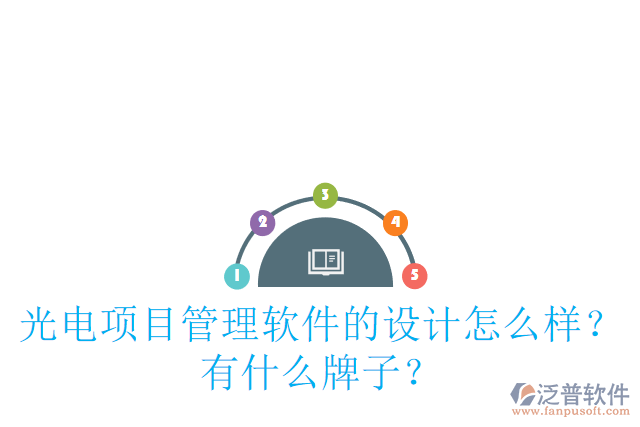 光電項目管理軟件的設(shè)計怎么樣？有什么牌子？