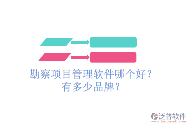 勘察項目管理軟件哪個好？有多少品牌？