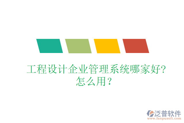 工程設(shè)計企業(yè)管理系統(tǒng)哪家好?怎么用？