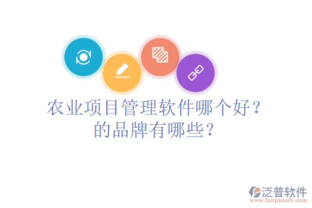農(nóng)業(yè)項(xiàng)目管理軟件哪個(gè)好？的品牌有哪些？