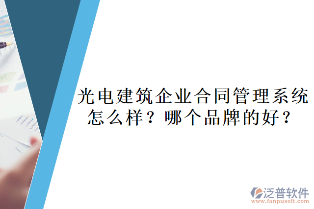 光電建筑企業(yè)合同管理系統(tǒng)怎么樣？哪個(gè)品牌的好？       