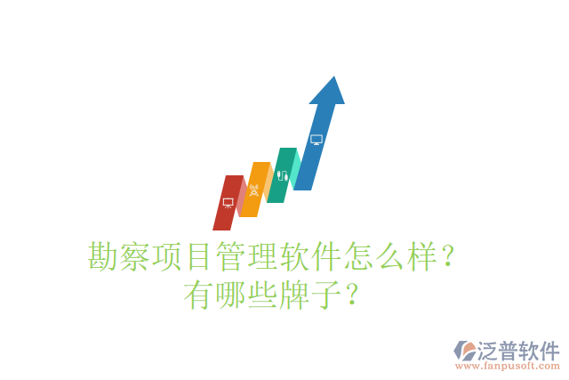 勘察項(xiàng)目管理軟件怎么樣？有哪些牌子？