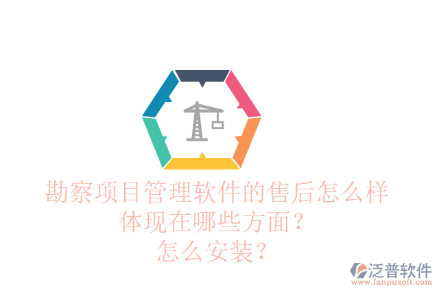 勘察項(xiàng)目管理軟件的售后怎么樣體現(xiàn)在哪些方面？怎么安裝？