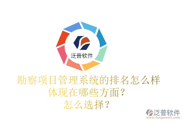 勘察項(xiàng)目管理系統(tǒng)的排名怎么樣體現(xiàn)在哪些方面？怎么選擇？