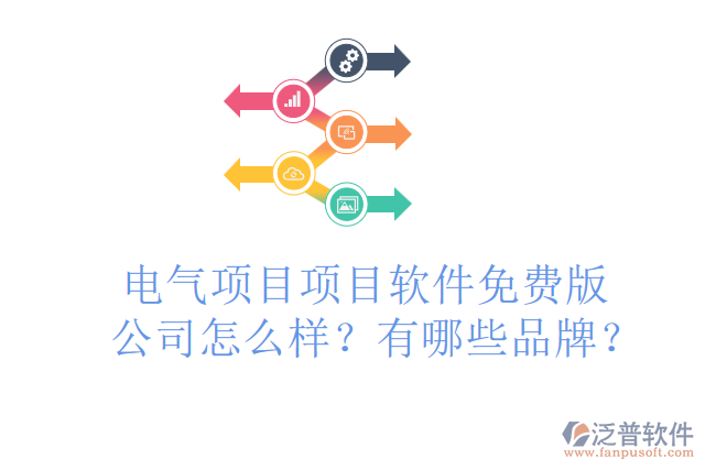 電氣項目項目軟件免費版公司怎么樣？有哪些品牌？