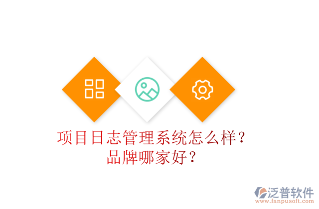 項目日志管理系統(tǒng)怎么樣？品牌哪家好？