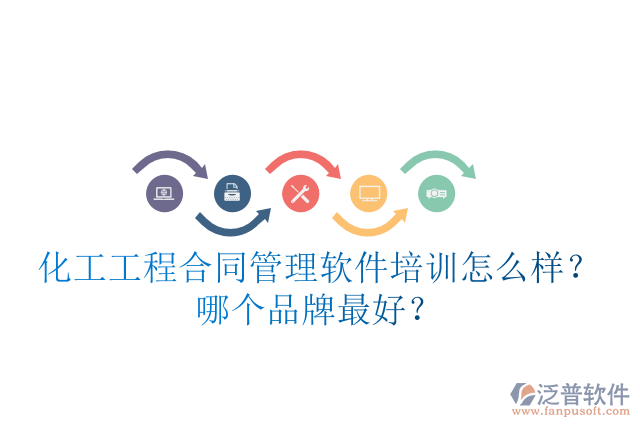 化工工程合同管理軟件培訓(xùn)怎么樣？哪個(gè)品牌最好？