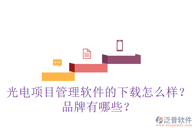 光電項(xiàng)目管理軟件的下載怎么樣？品牌有哪些？
