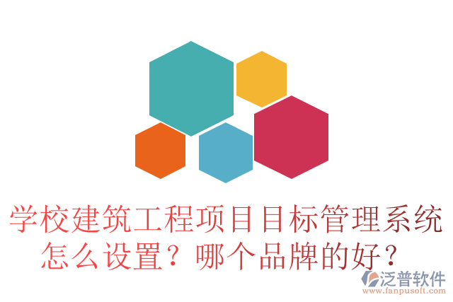 學(xué)校建筑工程項(xiàng)目目標(biāo)管理系統(tǒng)怎么設(shè)置？哪個(gè)品牌的好？