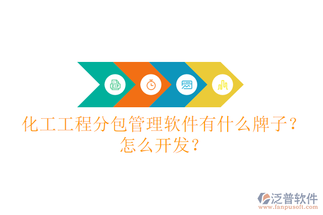 化工工程分包管理軟件有什么牌子？怎么開發(fā)？
