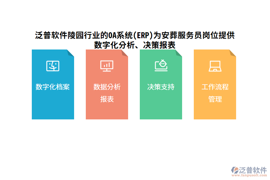 泛普軟件陵園行業(yè)的OA系統(tǒng)(ERP)為安葬服務(wù)員崗位提供數(shù)字化分析、決策報表
