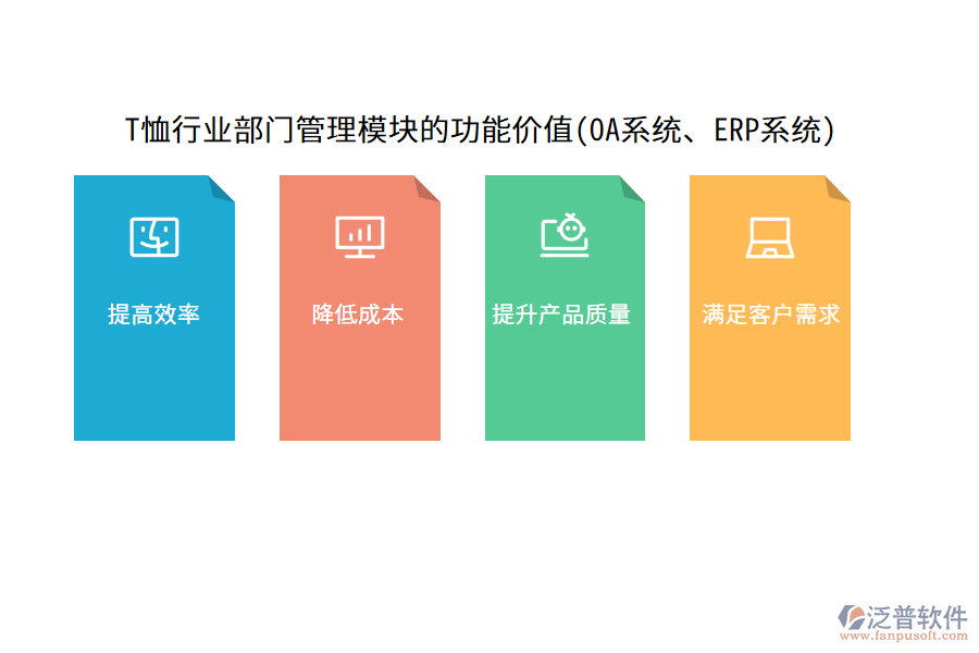 T恤行業(yè)部門管理模塊的功能價值(OA系統(tǒng)、ERP系統(tǒng))