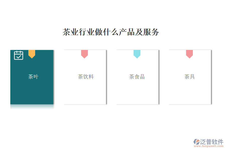 茶業(yè)行業(yè)做什么產(chǎn)品及服務