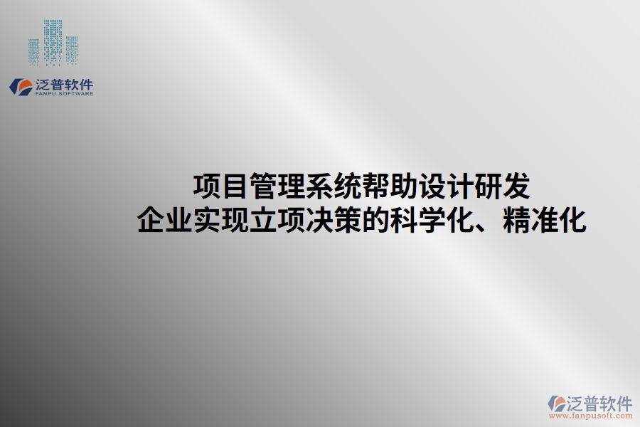 項(xiàng)目管理系統(tǒng)幫助設(shè)計(jì)研發(fā)企業(yè)實(shí)現(xiàn)立項(xiàng)決策的科學(xué)化、精準(zhǔn)化