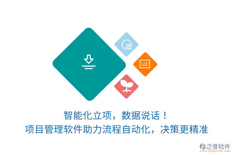 智能化立項(xiàng)，數(shù)據(jù)說話！項(xiàng)目管理軟件讓訂單生產(chǎn)項(xiàng)目流程自動(dòng)化，決策更精準(zhǔn)