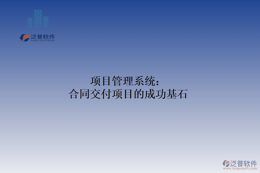　　在激烈的市場競爭中，合同交付項目的成功對企業(yè)的穩(wěn)定發(fā)展和可持續(xù)盈利至關(guān)重要。為了保證項目的順利進(jìn)行和高效完成，項目管理體系應(yīng)運(yùn)而生，成為企業(yè)實現(xiàn)合同交付目標(biāo)的有力助手和堅實保障。項目管理系統(tǒng)以其強(qiáng)大的功能和靈活的應(yīng)用，為合同交付項目提供了全方位的管理支持。從項目立項到合同交付，每一個環(huán)節(jié)都離不開項目管理體系的精心策劃和有效實施。  　　一、制定可行的計劃項目：  　　通過科學(xué)的方法論和流程設(shè)計，項目管理系統(tǒng)幫助企業(yè)制定詳細(xì)可行的項目計劃。這包括明確項目目標(biāo)、分解任務(wù)、制定時間表和資源計劃。通過系統(tǒng)的規(guī)劃管理功能，企業(yè)可以確保項目按照既定的方向和節(jié)奏穩(wěn)步推進(jìn)，為合同交付奠定堅實的基礎(chǔ)。  　　二、監(jiān)控項目進(jìn)度，確保項目實施  　　項目管理系統(tǒng)實時監(jiān)控項目進(jìn)度，確保項目按計劃實施。項目經(jīng)理可以通過系統(tǒng)的進(jìn)度跟蹤和反饋機(jī)制，及時了解項目的實際進(jìn)度與計劃的偏差，并采取相應(yīng)的措施進(jìn)行調(diào)整和優(yōu)化。這有助于企業(yè)及時發(fā)現(xiàn)和解決項目實施過程中的問題，確保合同交付的順利進(jìn)行。  　　三、較強(qiáng)的風(fēng)險管理功能  　　項目管理系統(tǒng)還具有較強(qiáng)的風(fēng)險管理功能。通過對項目數(shù)據(jù)的分析和預(yù)測，系統(tǒng)可以識別潛在的風(fēng)險因素，并提前發(fā)出預(yù)警。這使得企業(yè)能夠在風(fēng)險發(fā)生前采取相應(yīng)的措施，減少風(fēng)險對項目的影響，確保合同交付的順利進(jìn)行。項目管理系統(tǒng)在團(tuán)隊合作中也發(fā)揮著重要作用。團(tuán)隊成員可以通過系統(tǒng)的在線合作平臺實時共享信息，交流意見，協(xié)作工作。這種高效的溝通方式有助于打破部門壁壘，促進(jìn)團(tuán)隊密切合作，形成強(qiáng)大的合力，促進(jìn)項目進(jìn)度。  　　綜上所述，項目管理系統(tǒng)以其強(qiáng)大的功能和靈活的應(yīng)用，為合同交付項目的成功提供了堅實的保障。通過科學(xué)的計劃管理、實時監(jiān)控、風(fēng)險管理和團(tuán)隊合作功能的綜合應(yīng)用，企業(yè)可以確保合同交付的順利進(jìn)行，贏得客戶的信任和市場的認(rèn)可。因此，對于追求合同交付項目成功的企業(yè)來說，引入項目管理體系無疑是一個明智的選擇。