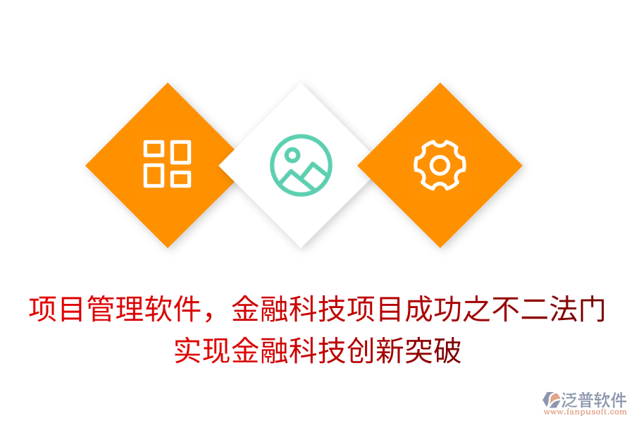 項目管理軟件，金融科技項目成功之不二法門， 實現金融科技創(chuàng)新突破