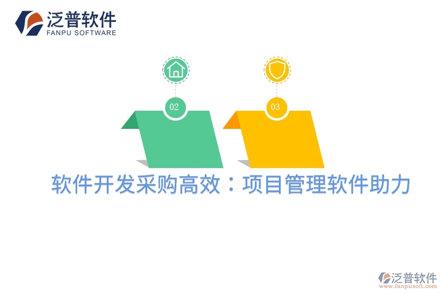 軟件開(kāi)發(fā)采購(gòu)高效：項(xiàng)目管理軟件助力