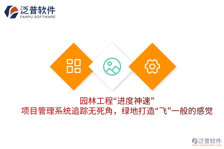 園林工程“進(jìn)度神速”：項(xiàng)目管理系統(tǒng)追蹤無死角，綠地打造“飛”一般的感覺