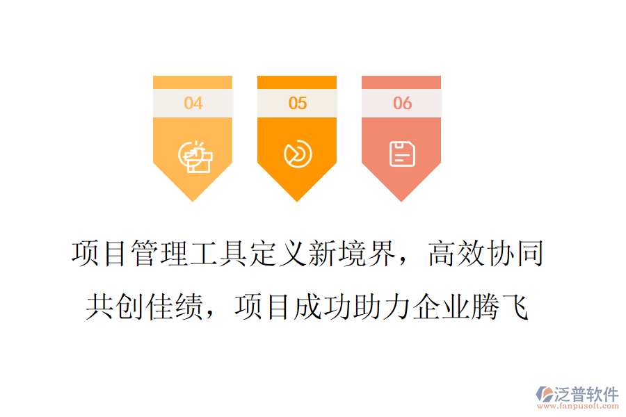 項目管理工具定義新境界，高效協(xié)同共創(chuàng)佳績，項目成功助力企業(yè)騰飛