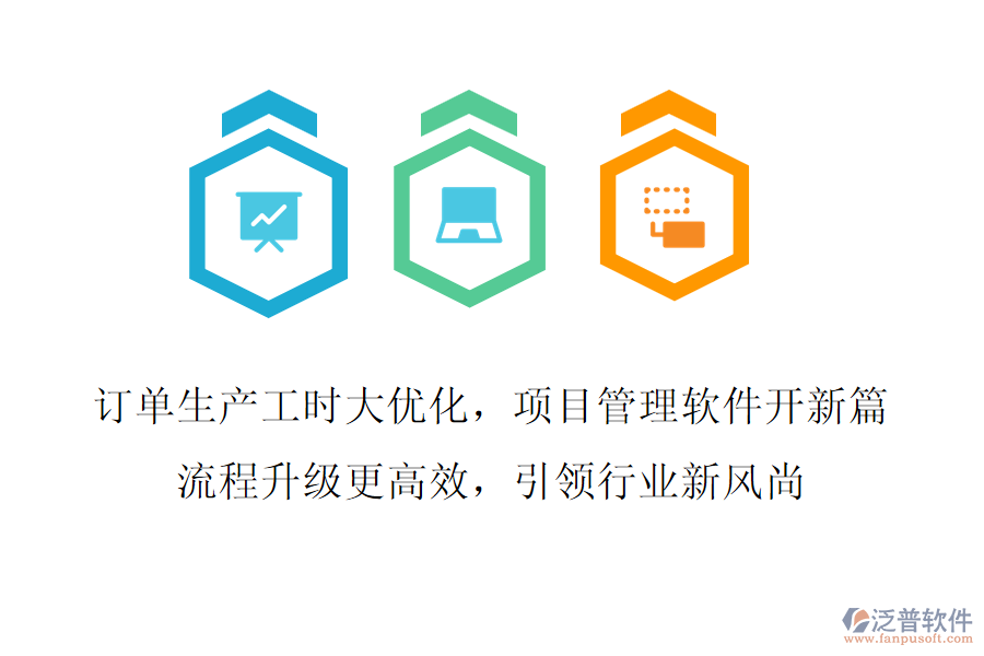 訂單生產(chǎn)工時大優(yōu)化，項(xiàng)目管理軟件開新篇,流程升級更高效，引領(lǐng)行業(yè)新風(fēng)尚