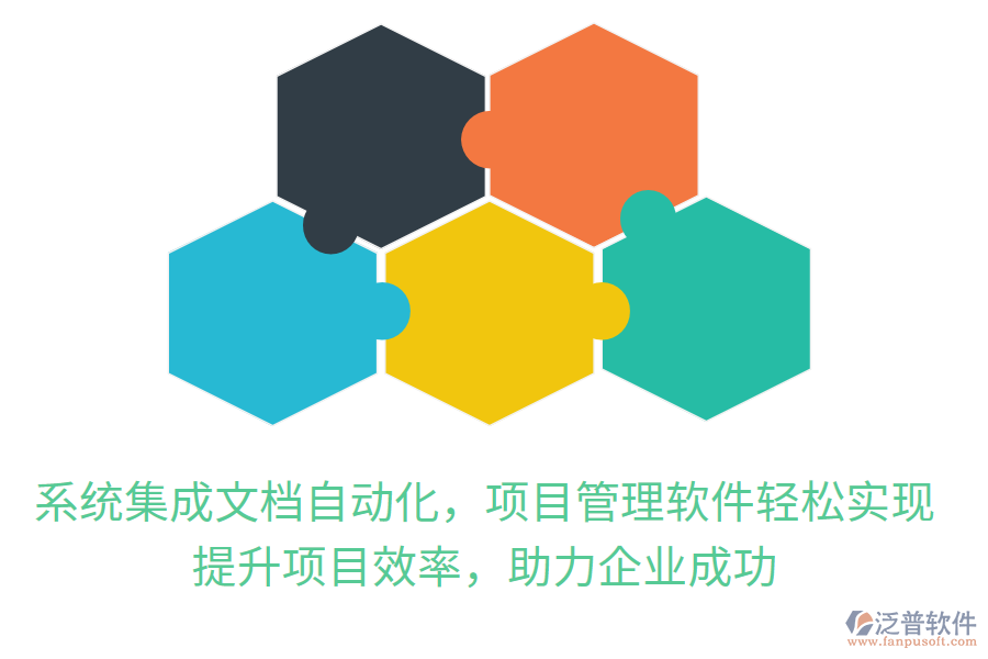 系統(tǒng)集成文檔自動(dòng)化，項(xiàng)目管理軟件輕松實(shí)現(xiàn)，提升項(xiàng)目效率，助力企業(yè)成功