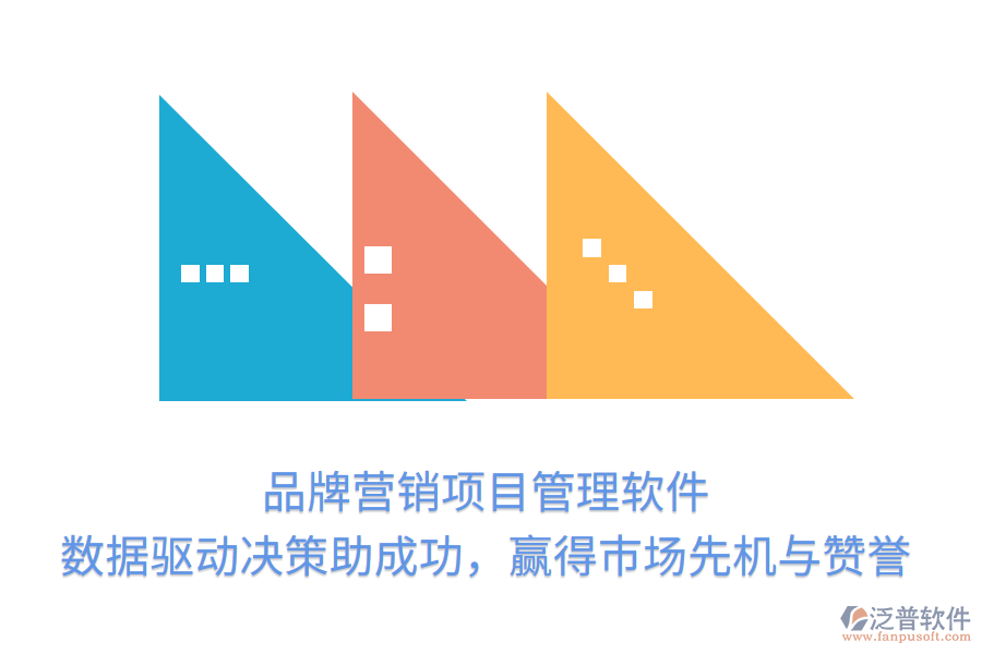 品牌營銷項目管理軟件， 數(shù)據(jù)驅(qū)動決策助成功，贏得市場先機與贊譽