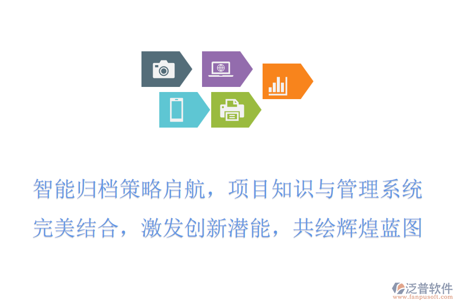 智能歸檔策略啟航，項(xiàng)目知識(shí)與管理系統(tǒng)完美結(jié)合，激發(fā)創(chuàng)新潛能，共繪輝煌藍(lán)圖