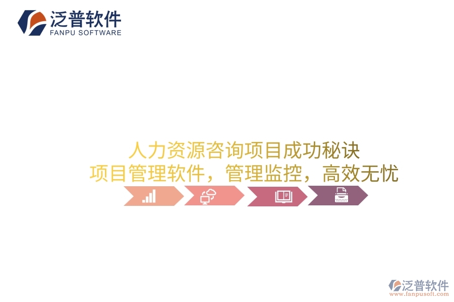 人力資源咨詢項目成功秘訣：項目管理軟件，管理監(jiān)控，高效無憂