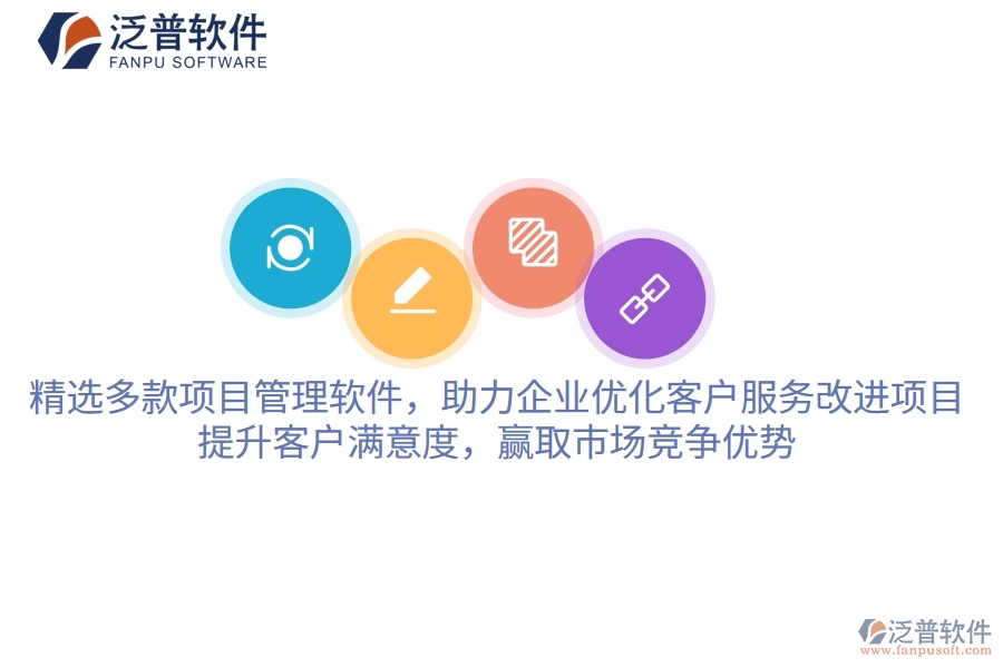 精選多款項目管理軟件，助力企業(yè)優(yōu)化客戶服務(wù)改進項目，提升客戶滿意度，贏取市場競爭優(yōu)勢