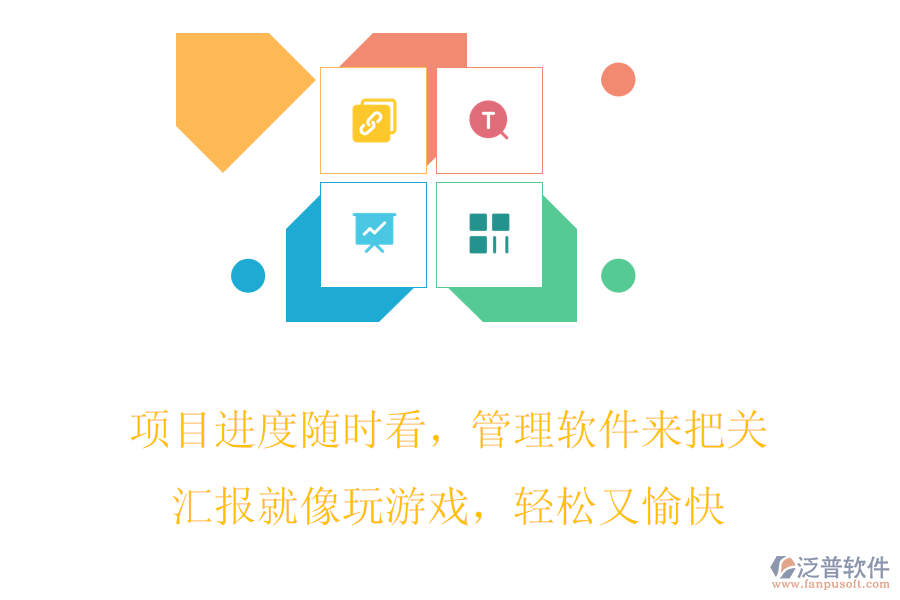 項目進(jìn)度隨時看，管理軟件來把關(guān)，匯報就像玩游戲，輕松又愉快