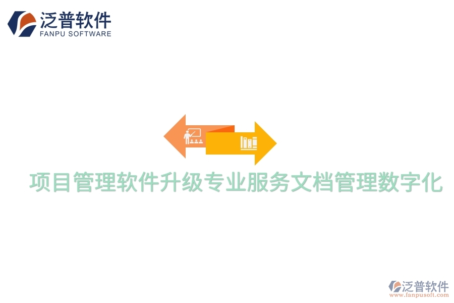 項目管理軟件升級專業(yè)服務文檔管理數(shù)字化