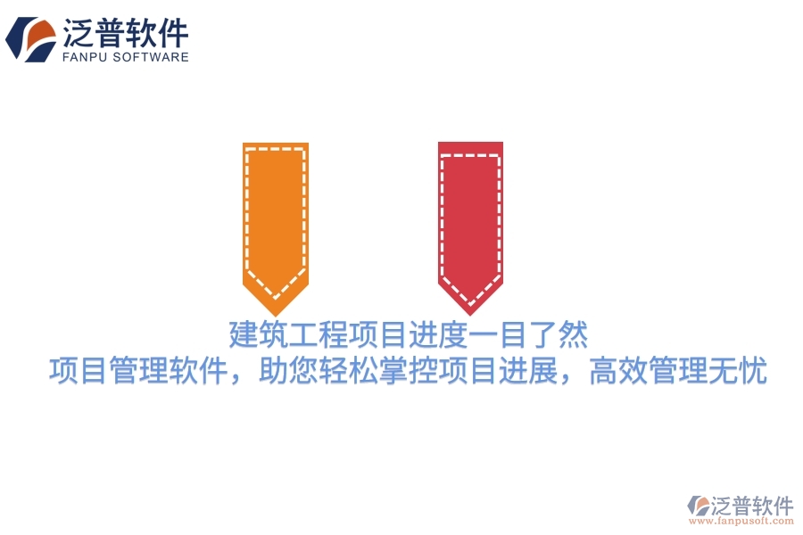 建筑工程項(xiàng)目進(jìn)度一目了然！項(xiàng)目管理軟件，助您輕松掌控項(xiàng)目進(jìn)展，高效管理無憂