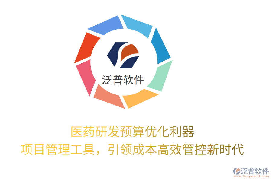 醫(yī)藥研發(fā)預(yù)算優(yōu)化利器， 項(xiàng)目管理工具，引領(lǐng)成本高效管控新時(shí)代
